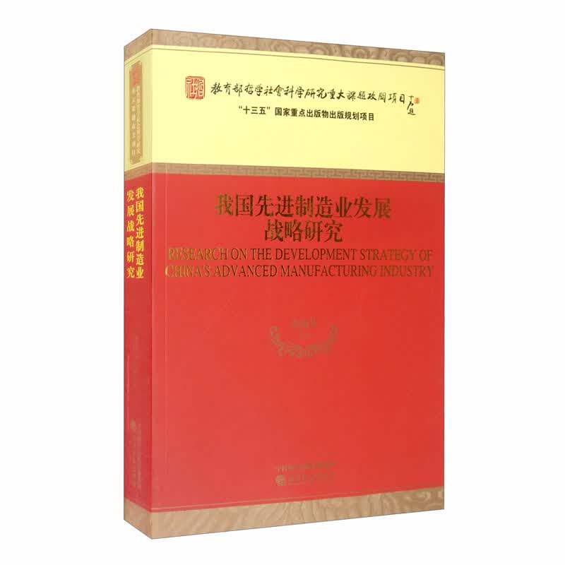 我国先进制造业发展战略研究
