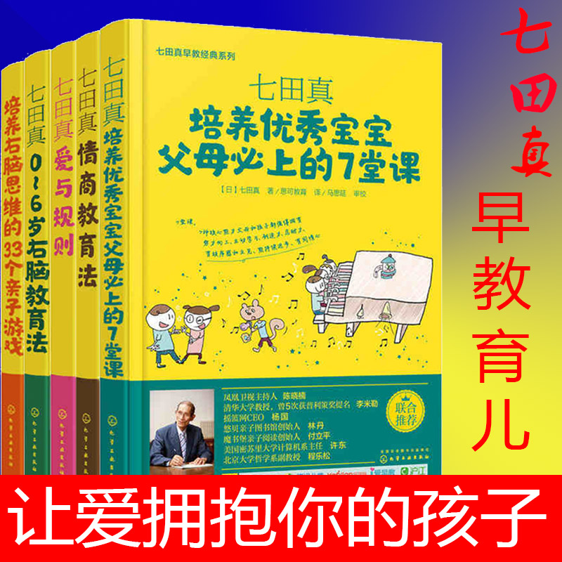 七田真早教实践系列 全5册 情商教育法+爱与规则+0-6岁右脑教育法+培养宝宝+培养右脑思维 亲子儿