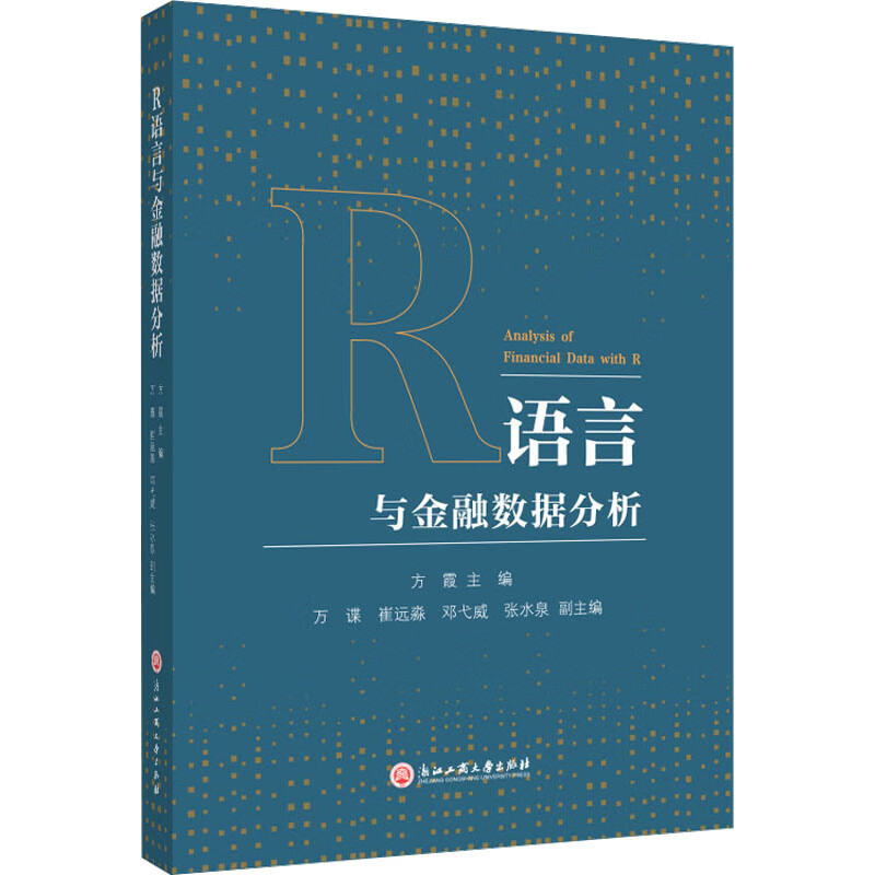 R语言与金融数据分析 方霞 编 书籍 图书