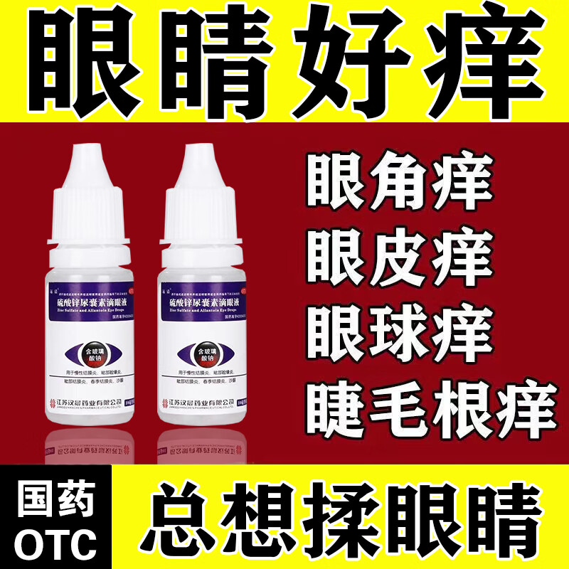 眼睛痒眼药水治结膜炎眼睛肿痛眼睛干涩发痒有眼屎越揉越痒异物感红