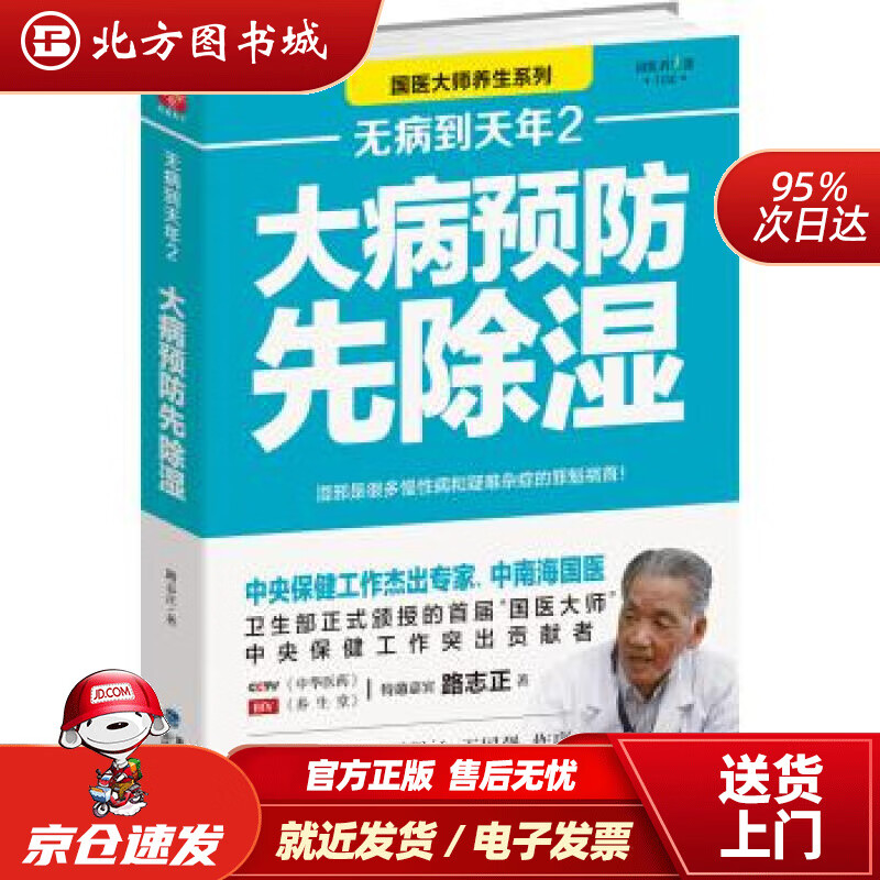 【正版现货】无病到天年2：大病预防先除湿路志正著福建科学技术出版社 北方图书城