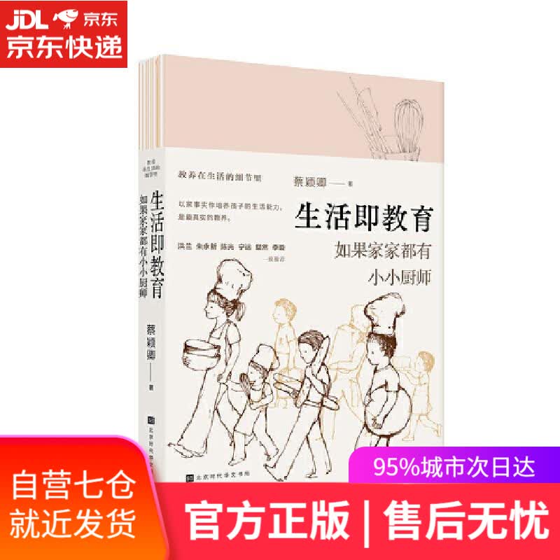 【新华书店】生活即教育-如果家家都有小小厨师 蔡颖卿 北京时代华文书局
