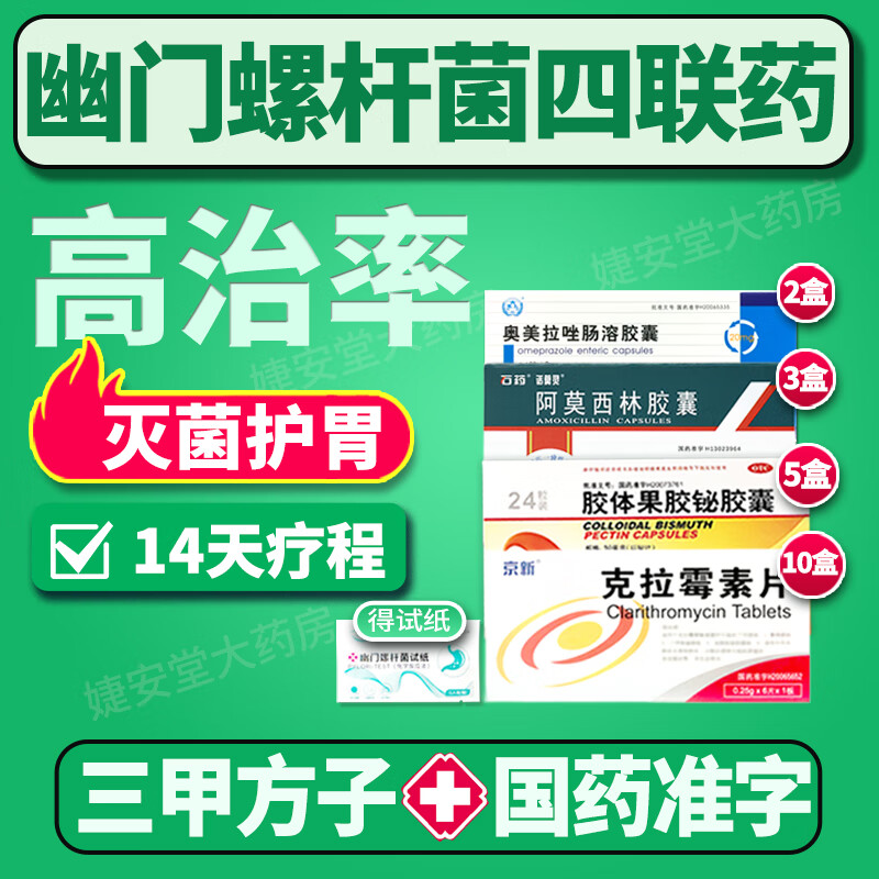 【医院同款】幽门螺旋杆菌四联药2025新疗法奥美拉唑肠溶胶囊丽珠维三联幽门螺杆菌四联药组合装高治率 【三甲同款】标准四联药14天疗程量（高治率）20盒