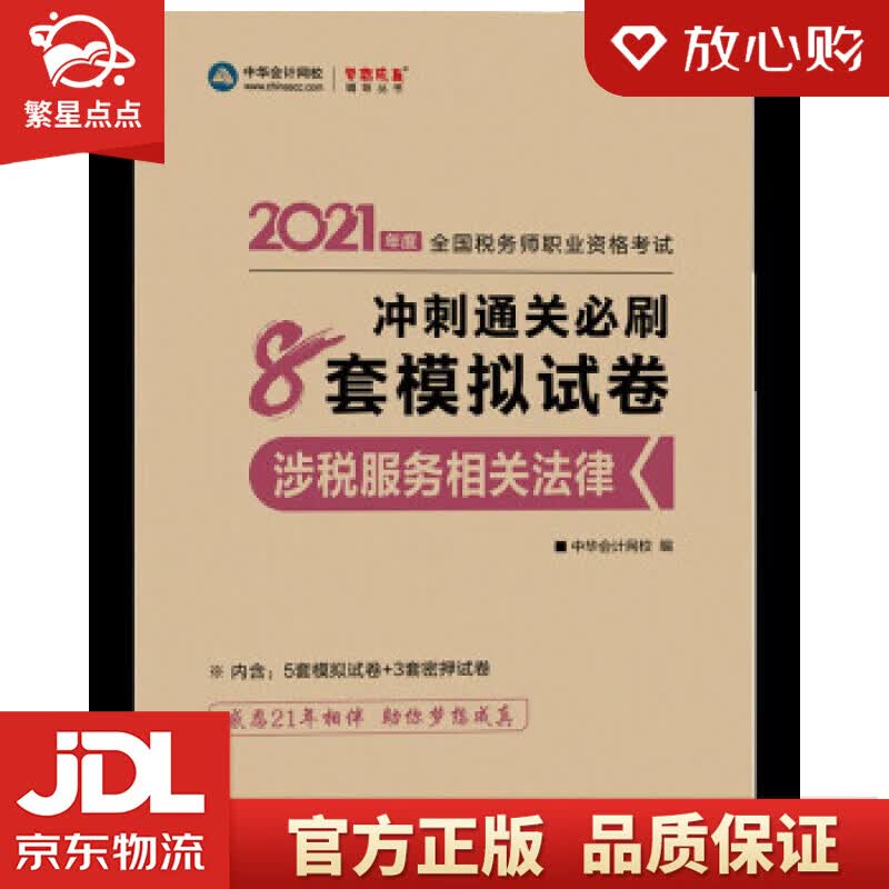 【新华书店正版图书】税务师2021教材 涉税服务相关法律 冲刺通关必刷8套模拟试卷 中华会计 正版图书