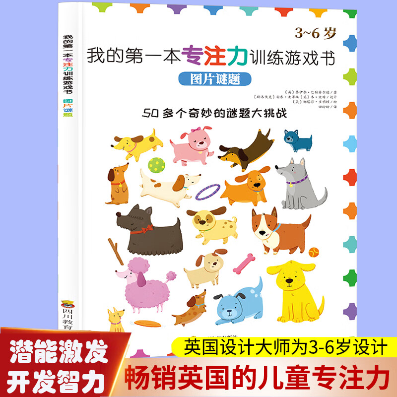 我的第一本专注力游戏书:图片谜题  3-6岁幼儿学前培养专注力全脑开发