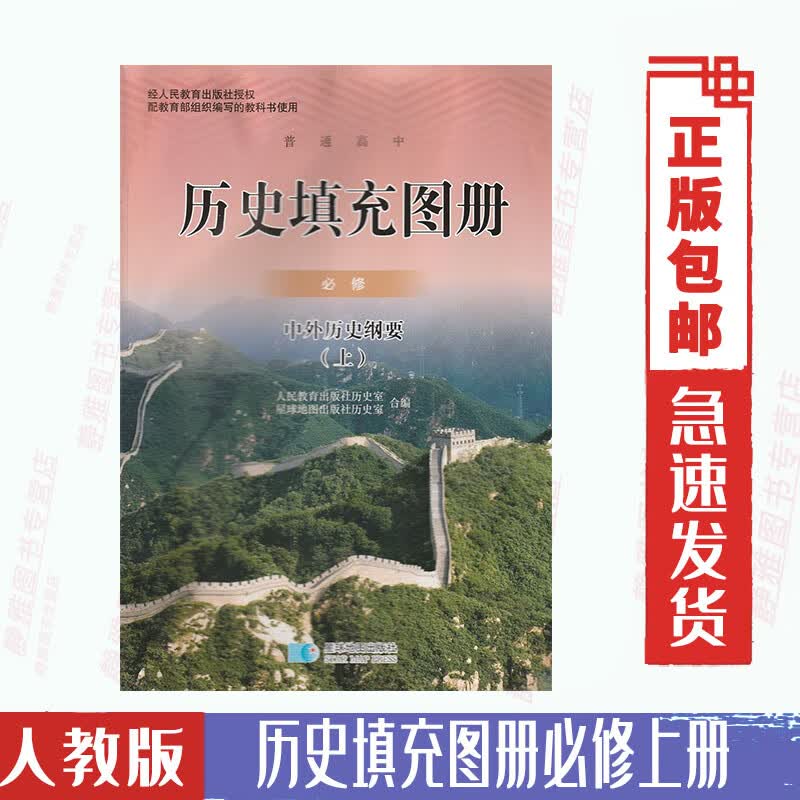 新版 人教版高中历史填充图册必修上册中外历史纲要高中新教材历史填充图册必修1星球地图出版社