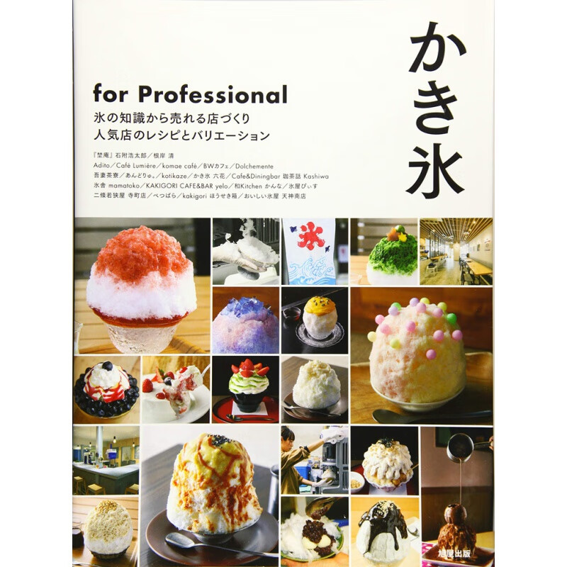 现货 かき氷 for Professional 19 旭屋出版編集部 日文书籍 进口原版