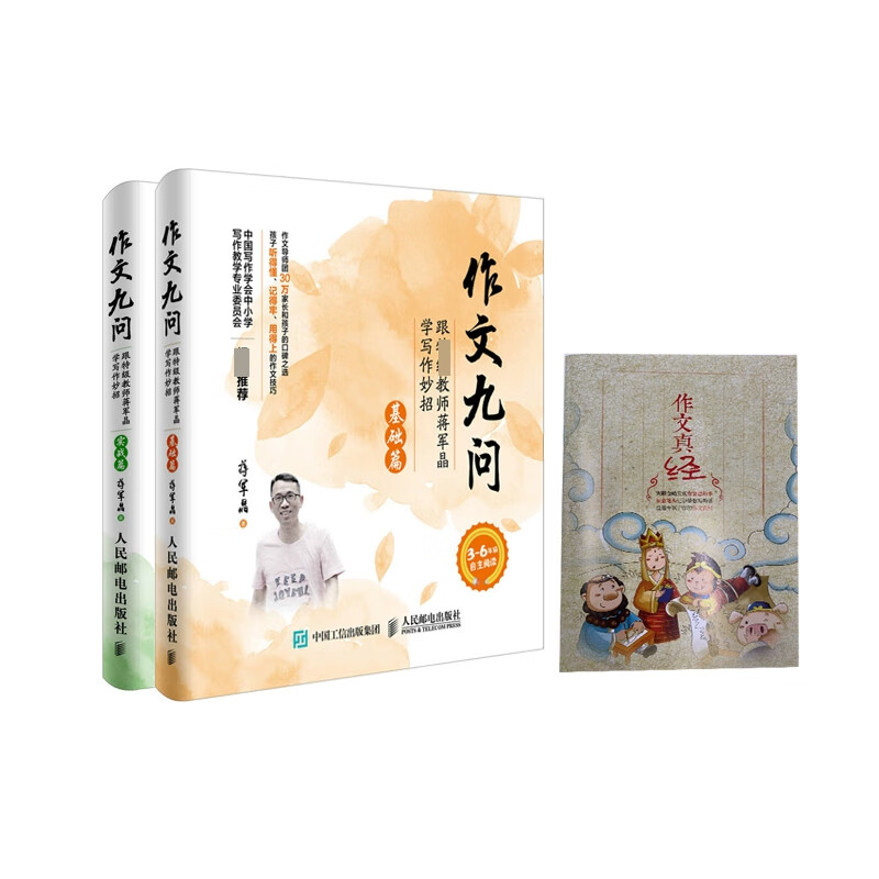 作文九问（基础篇&实战篇) 共2册 赠作文真经怎么样,好用不?