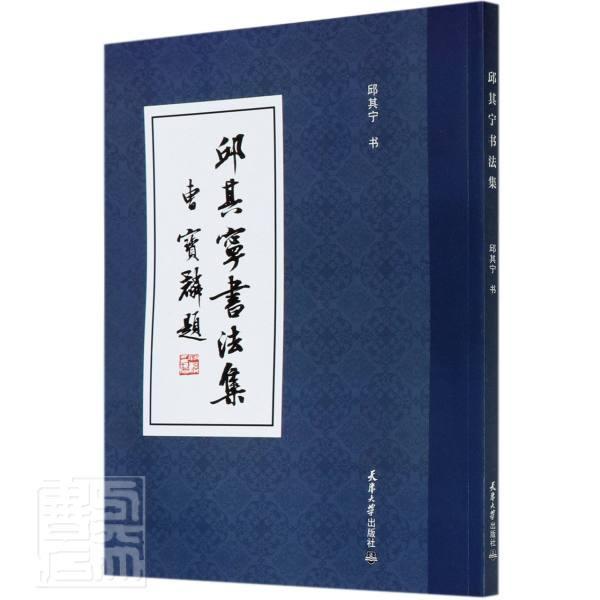 邱其宁书法集 邱其宁 传记 978756