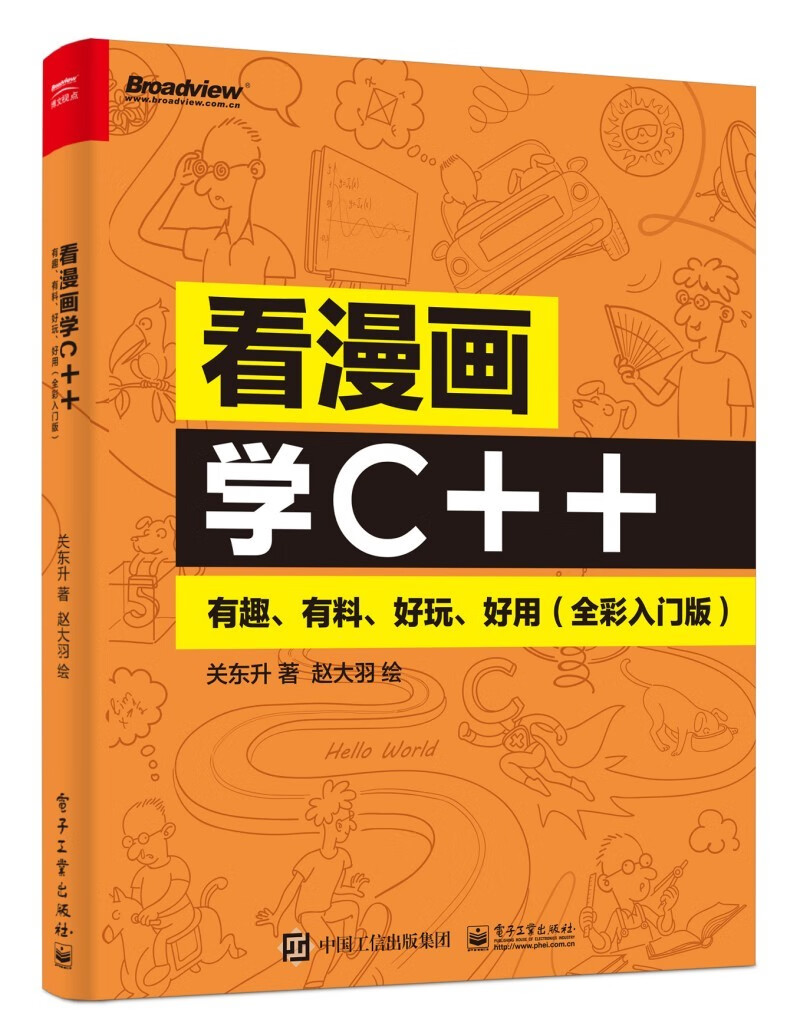 看漫画学C++：有趣、有料、好玩、好用（全彩入门版）(博文视点出品)