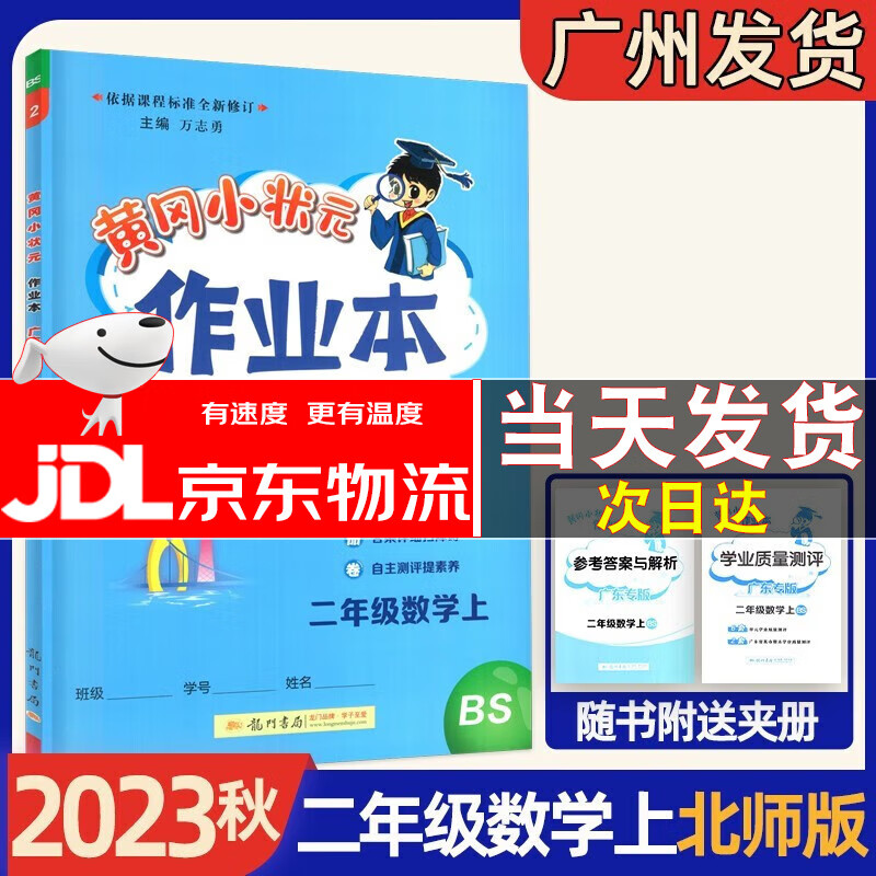 广东专版2023秋黄冈小状元作业本二年级上册语文数学 黄冈小状元作业本 二年级上册数学北师版