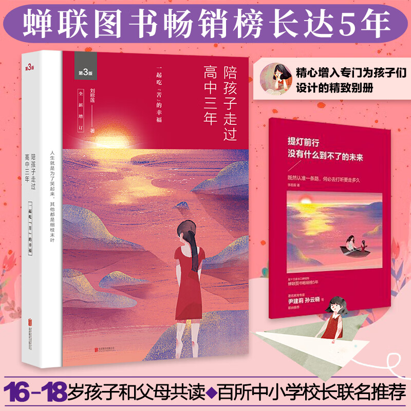 陪孩子走过高中三年 刘称莲著 全新增订版 家庭正面管教孩子自驱型成长真希望我父母读过这本书 正版家教书籍