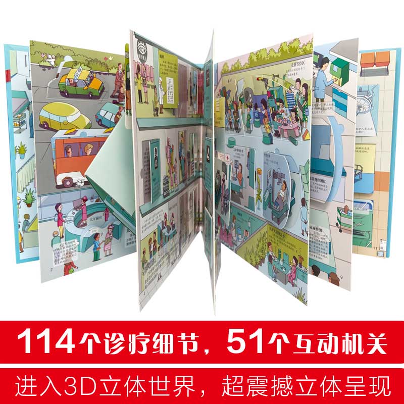 医院立体书
