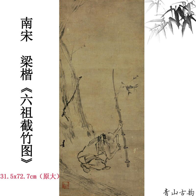 南宋梁楷六祖截竹图轴纸本墨笔画微喷复制装饰画临摹手稿 六祖截竹图