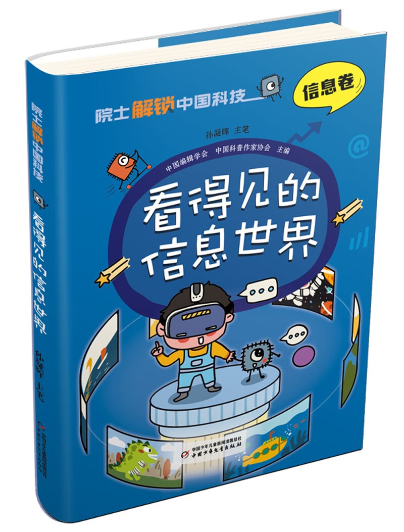 院士解锁中国科技：看得见的信息世界（信息卷）精装