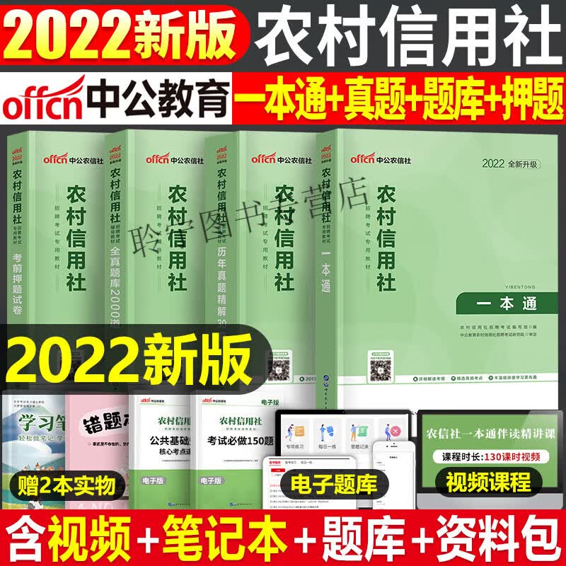 全国银行招聘考试一本通教材真题库秋招笔试中公备考资料工商农业建设中国人民邮储人行建行央行农商 农村信用社教材+真题+题库+考前押题卷4本