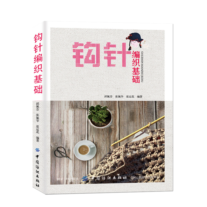 钩针编织基础 基础钩针编织书钩针编织毛衣钩针图解大全钩针花样图解大全钩针教程书 毛衣帽子包包编织教程