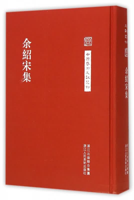 余绍宋集(精)/中国艺术文献丛刊