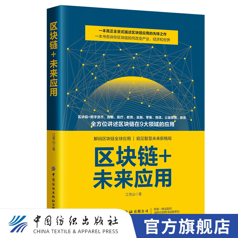 【官方旗舰店】正版 区块链+未来应用 一本书告诉你区块链如何改变产业、经济和世界解码区块链应用全景式描述区块