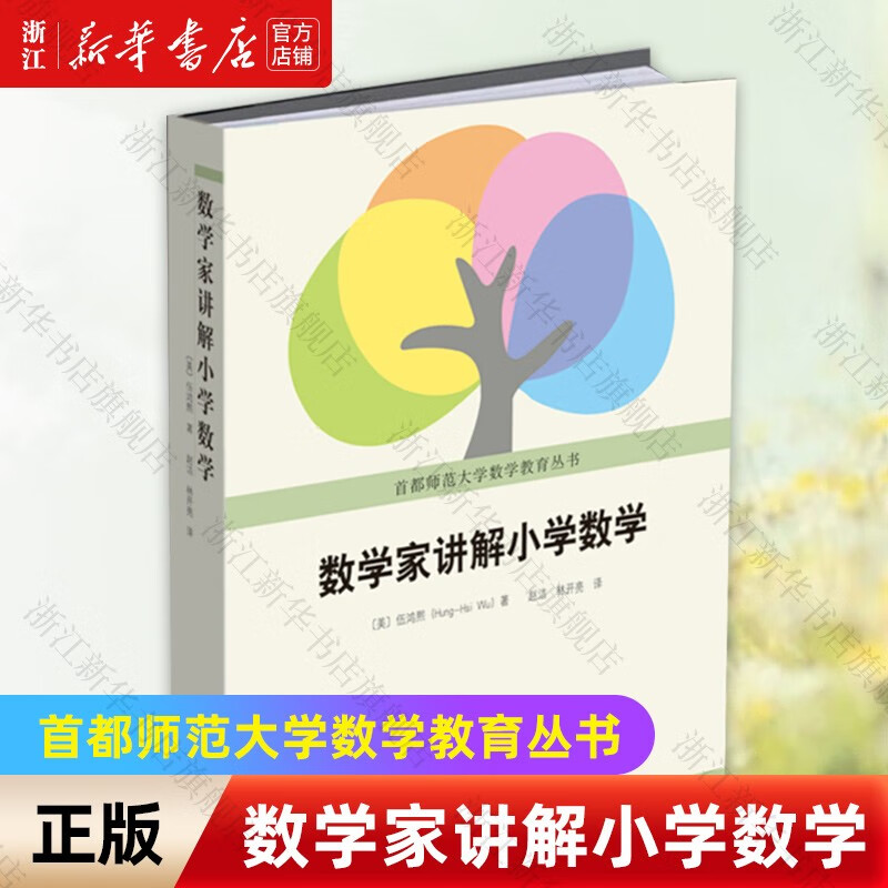 数学家讲解小学数 /首都师范大学数学教育丛书 伍鸿熙