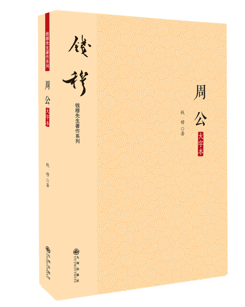 钱穆先生著作系列（简体版）：周公（大字本）