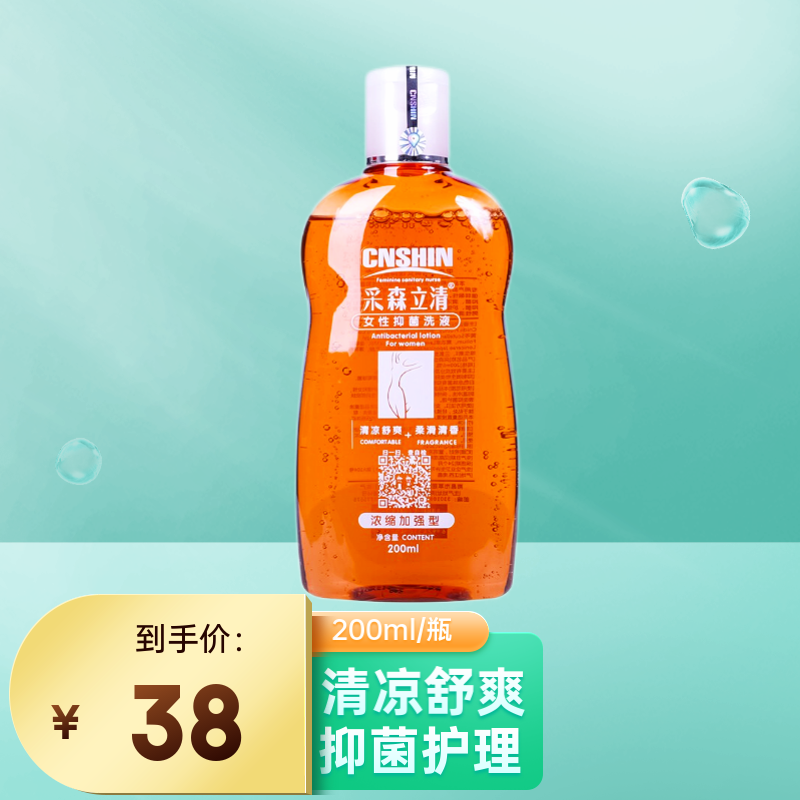 采森立清女性抑菌洗液200ml/瓶私处抑菌杀菌清洁护理 无香型 200ml 1