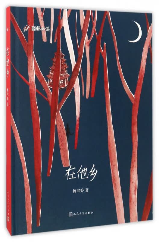 在他乡(精)/99图像小说
