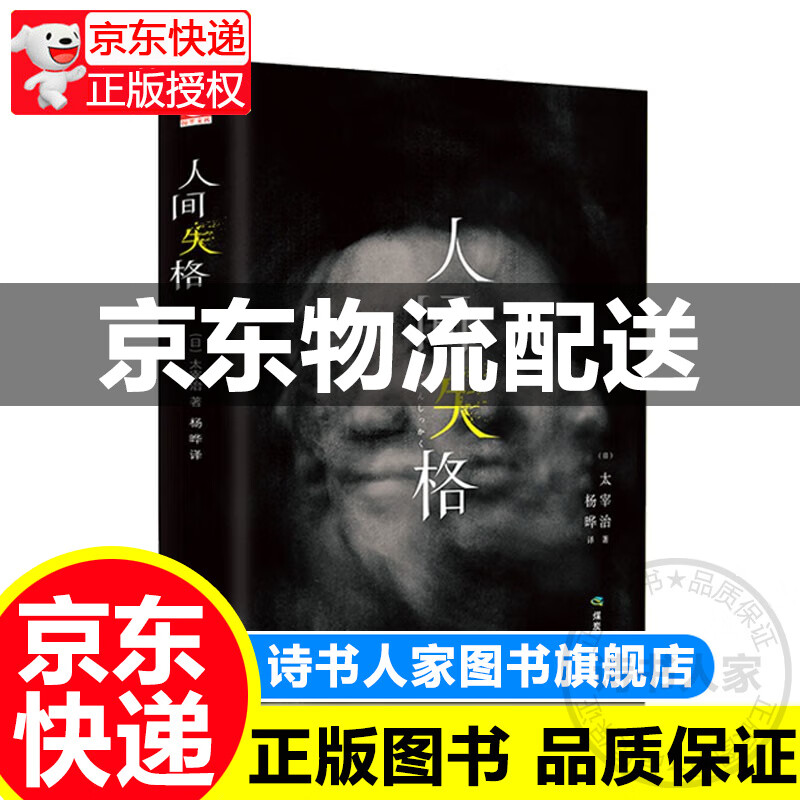 人间失格(精装全译版 附赠书签)