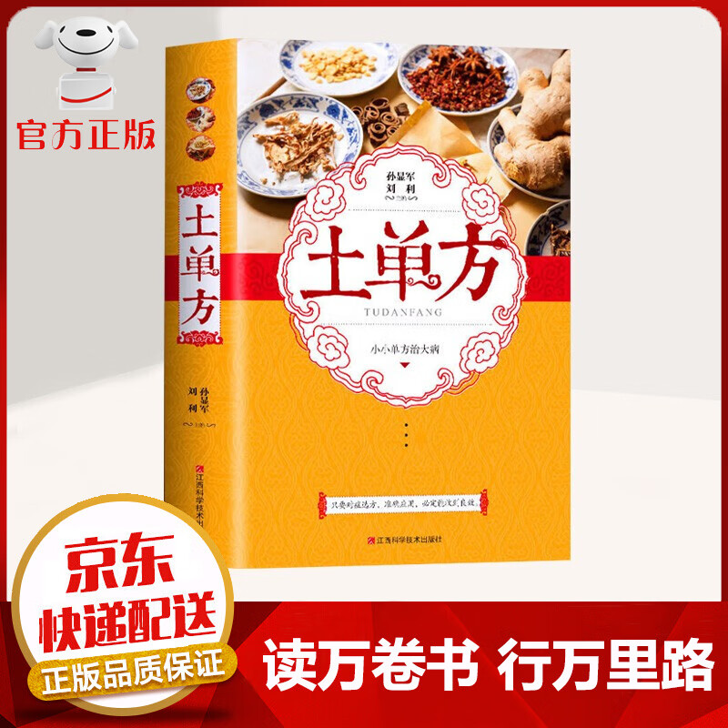 【京东配送 官方自营】土单方老中医书籍+祖传秘方+小方子 民间秘方实用中医养生大全 土单方【单本】