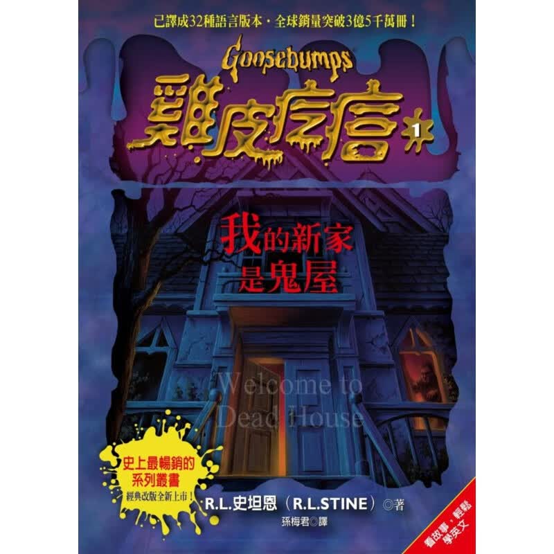 预售 R.L.史坦恩鸡皮疙瘩1我的新家是鬼屋商周出版