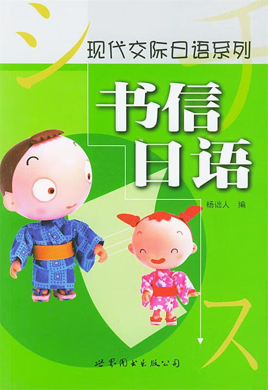 现代交际日语—书信日语