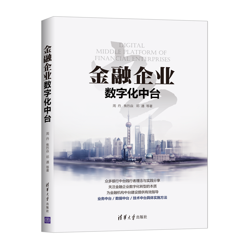 金融企业数字化中台