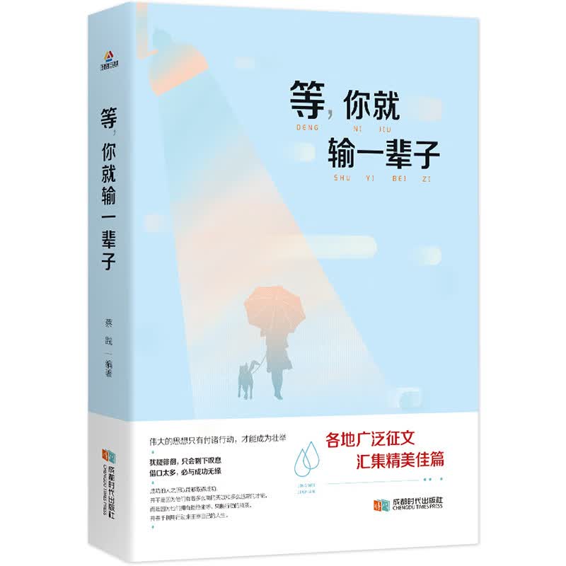 等，你就输一辈子