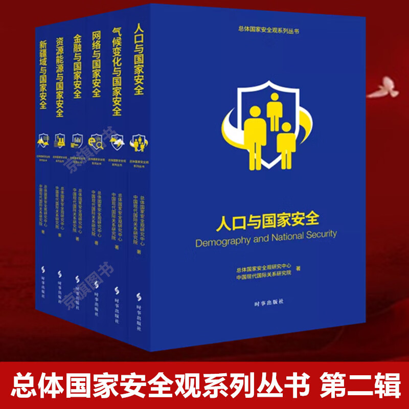 【6册】总体国家安全观系列丛书第二辑金融气候变化人口网络资源能源新疆域与国家安全战略全球国际关系管理中国现代国际关系研究