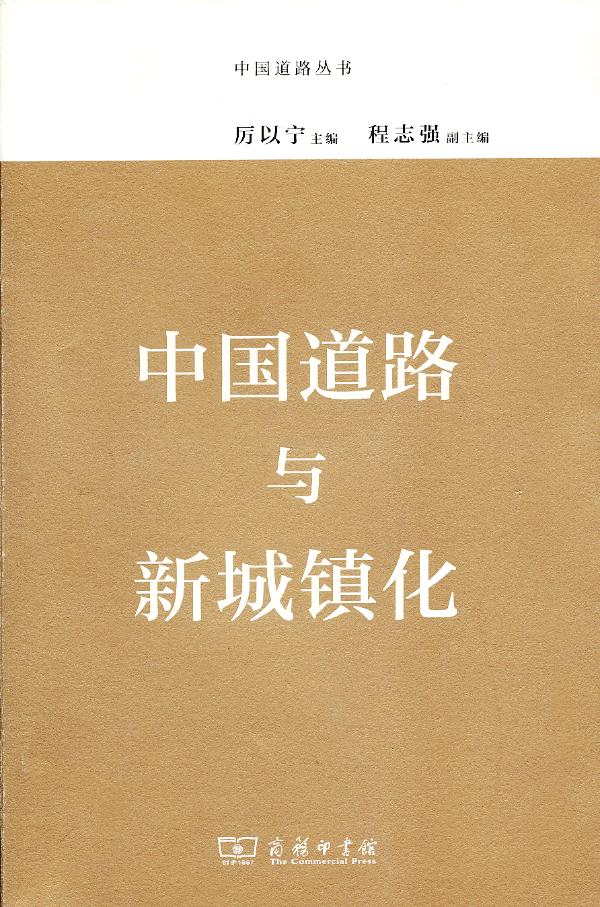 中国道路与新城镇化