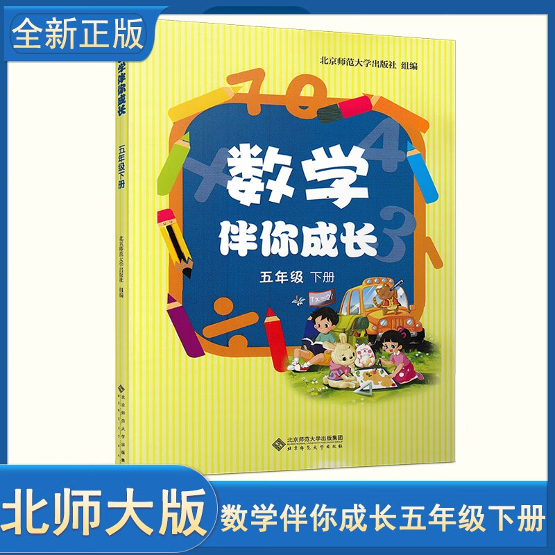 现货北师大版数学 小学五年级下册数学伴你成长 5年级数学下册教辅练习册与北师版课本教材教科书同步
