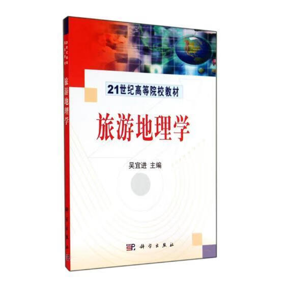 旅游地理学 吴 旅游/地图 9787030158284