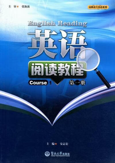 英语阅读册安志宏暨南大学出版社9787566802095 外语学习书籍