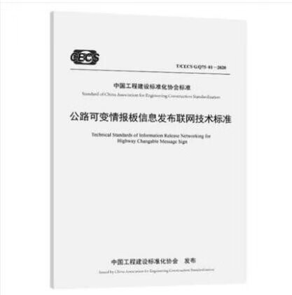 T/CECS G：Q75-01-2020 公路可变情报板信息发布联网技术标准