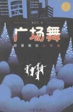 广场舞你是我的小苹果9787506378833作家出版社