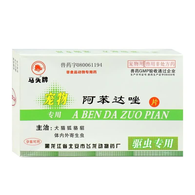 马头牌阿苯达唑片驱虫药阿苯达唑片猫咪狗虫子药体内泰迪幼猫驱虫 马头牌阿苯达唑片 15片*2盒 正品保证-现货日发