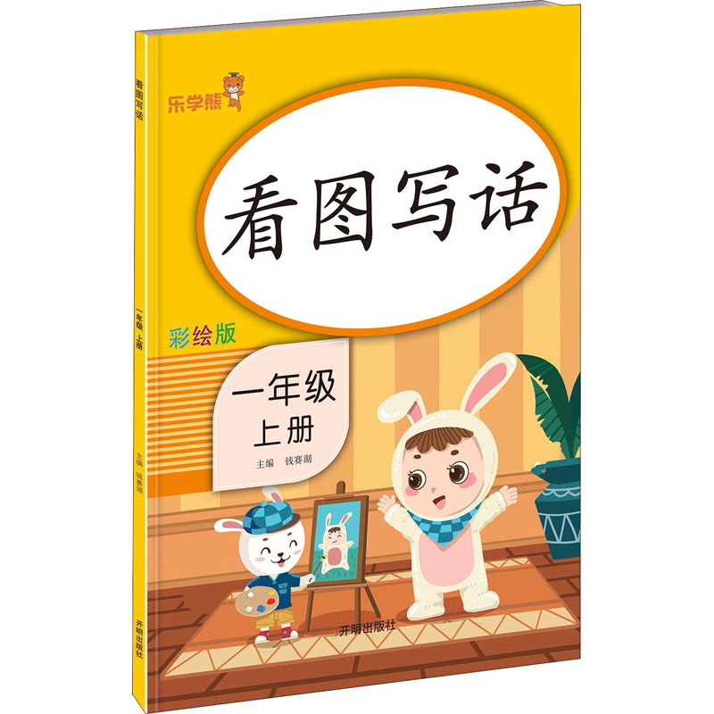 看图写话 1年级 上册 彩绘版 图书