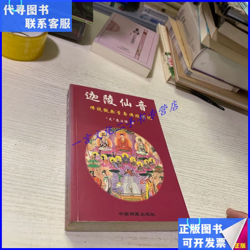 迦陵仙音 中国佛藏出版社二手9成新