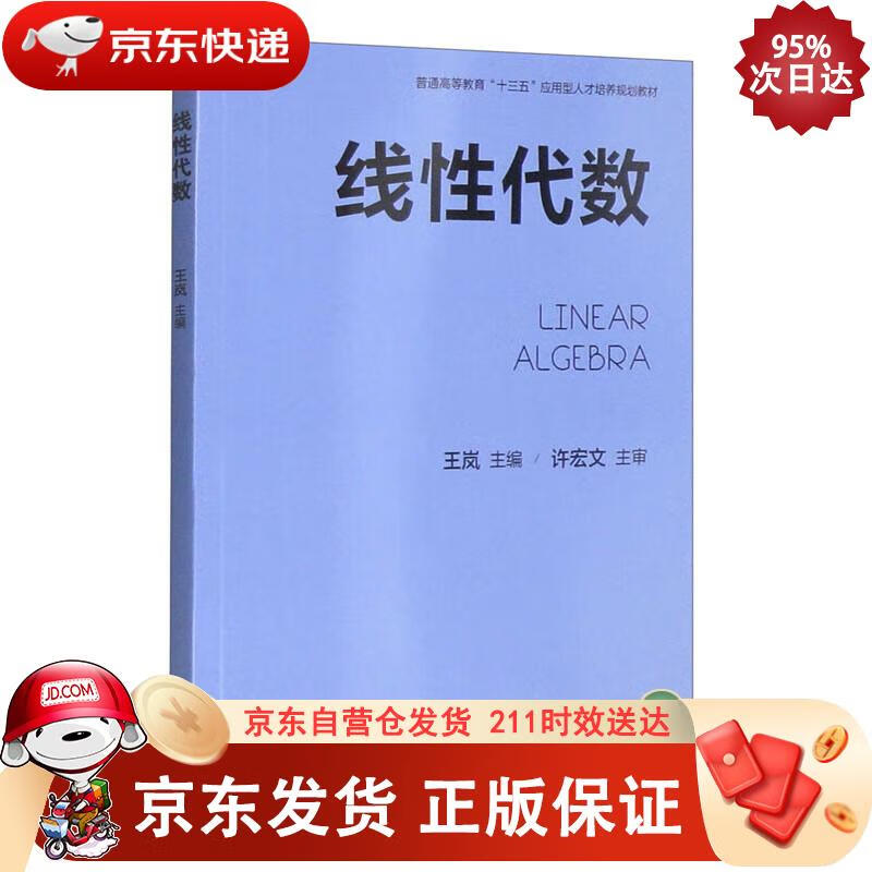 线性代数 王岚 9787111647324正版SN5483