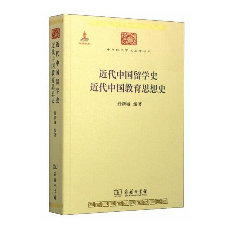 近代中国留学史 近代中国教育思想史(中华现代学术名著5)