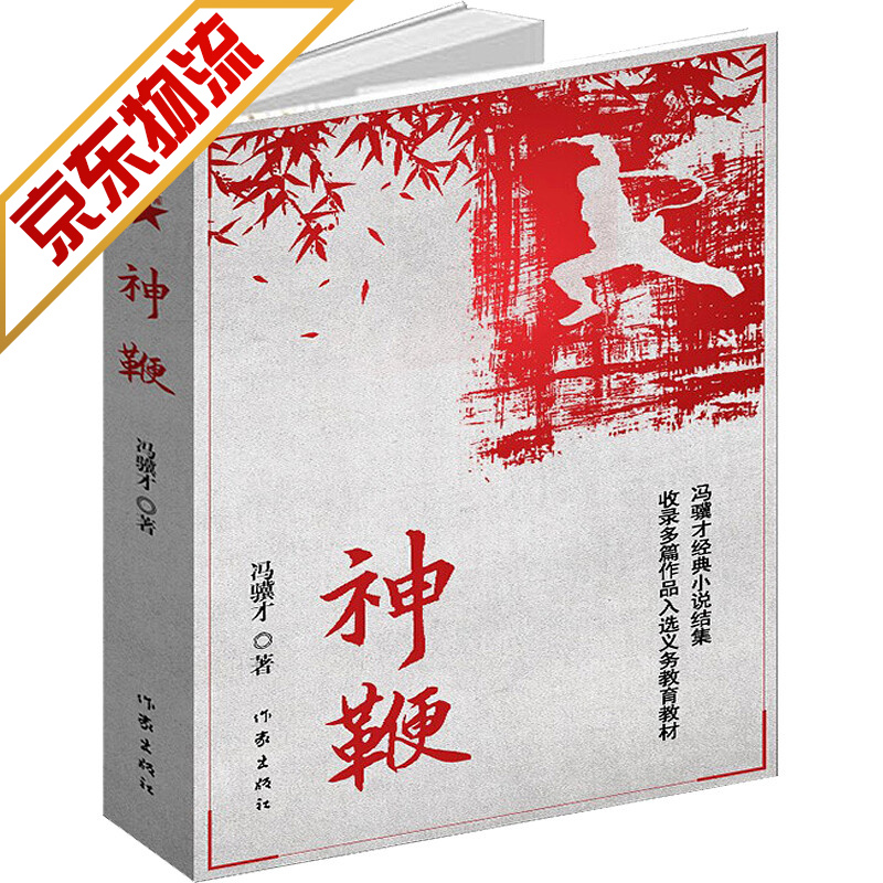 【系列自选】冯骥才等作家作品俗世奇人等 神鞭