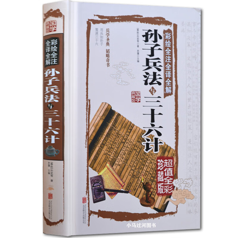 《孙子兵法与三十六计》正版全套 原著完整无删减36计孙子兵法 正版