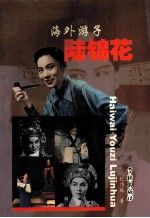 海外游子陆锦花9787806683088