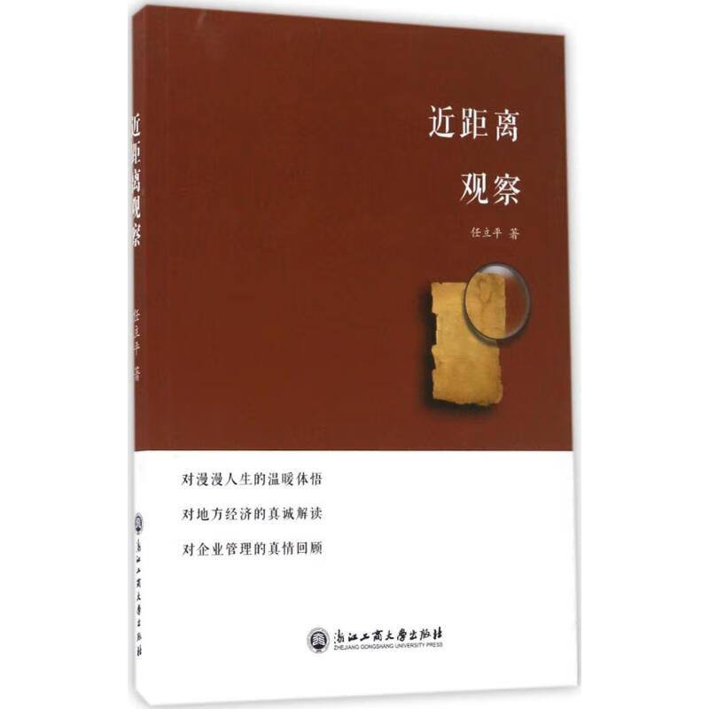 正版 近距离观察 任立平 著 管理/管理工具书