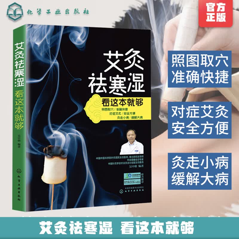 艾灸祛寒湿看这本就够 简单快速学艾灸疗法入门 中医保健养生艾炙疗法经络穴位养生按摩书经络穴位艾灸疗法图